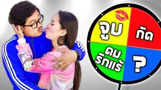 หมุนวงล้อเสี่ยงดวง ใครจะได้จูบใครกันแน่