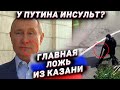 Главная ложь из Казани. Инсульт Путина. При чем здесь Навальный?