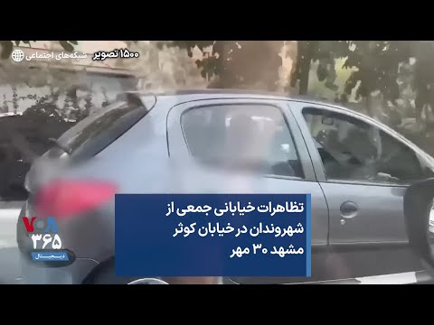 تظاهرات خیابانی جمعی از شهروندان در خیابان کوثر مشهد ۳۰ مهر