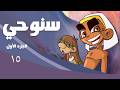سنوحي 1 الحلقة 15 مسرحية من فصل واحد 