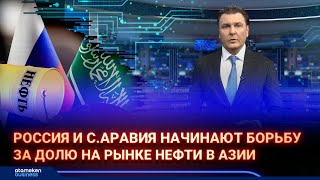 Россия и C.Аравия начинают борьбу за долю на рынке нефти в Азии | AI-Dim