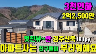 [No.31]3천만내리고~급매합니다.뷰가끝내주는 산세좋은 청정지역 경주신축전원주택급매(181py)2억2,500만/영천부동산가이드/영천부동산