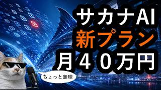 A domestic AI for $2,700 a month. Can SAKANA really pull this off