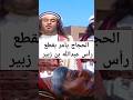 الحجاج يأمر بقطع رأس عبدالله بن زبير Love الحجاج Saudiarabia Shortvideo الحجاج يأمر بقطع رأس عبدالله بن زبير Love الحجاج Saudiarabia Shortvideo