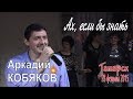 Аркадий КОБЯКОВ - Ах, если бы знать (Татарск, 28.02.2015)