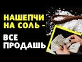 Наговор на соль ~ Обряд для успешной сделки