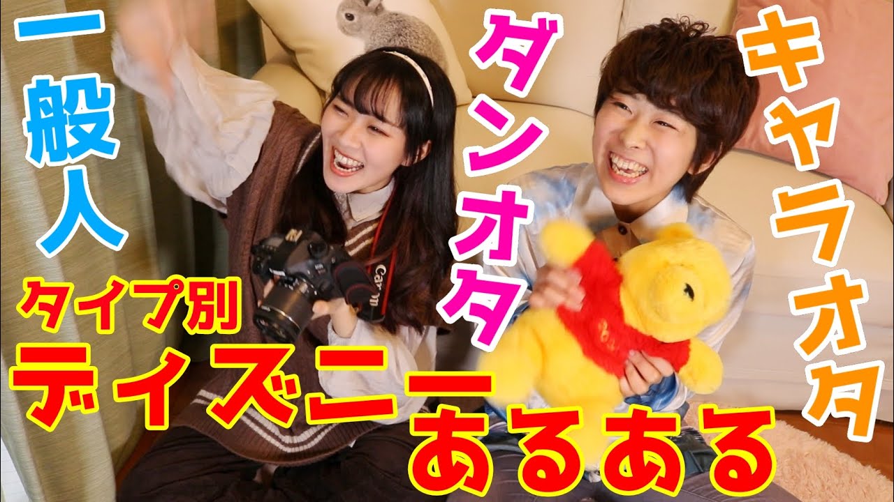 タイプ別ディズニーオタクあるある ダンオタ キャラオタ Youtube