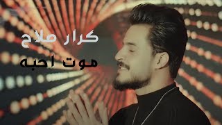 Karar Salah - Moot Aheba (Official Music Video) | 2019 | (كرار صلاح - موت احبه (فيديو كليب حصري