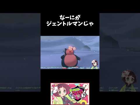 なーにがジェントルマンじゃ#ゆびをふる#ポケモンシールド #shorts