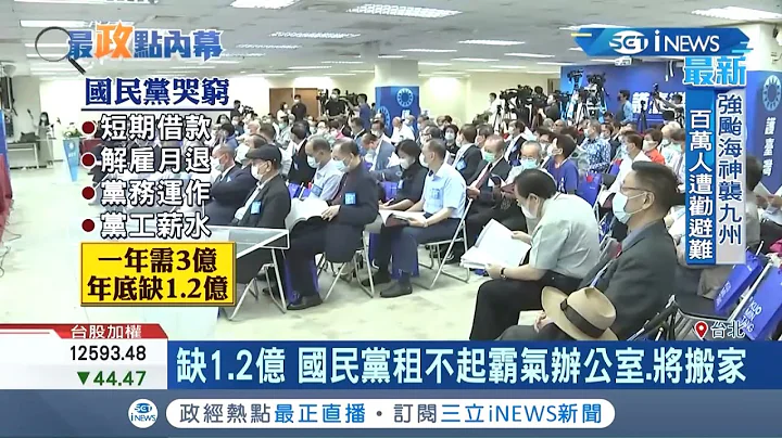 国民党全代会吃80元便当 党代表叹:国民党寒酸 中央党部3千坪办公室.租金4800万仅70人上班 江启臣规划"搬家"｜记者周宁 游家玮｜【台湾要闻。先知道】20200907｜三立iNEWS - 天天要闻