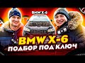 BMW X-6 подбор под ключ