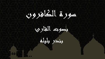 109  سورة الكافرون بصوت الشيخ بندر بليله