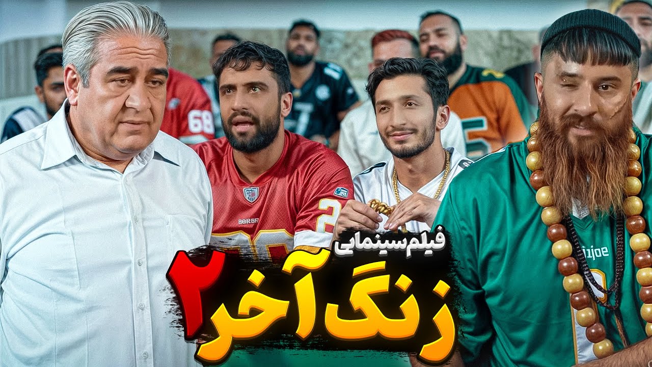 فیلم سینمایی زنگ آخر 2 حامد تبریزی 🔥