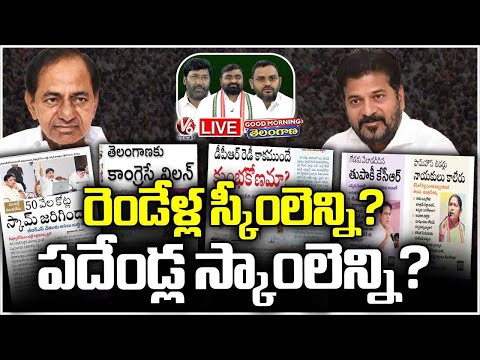 Good Morning Telangana LIVE : Debate On Two Years Schemes and Ten Years Scams | V6 News - V6NEWSTELUGU