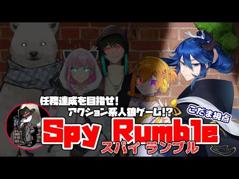 【SPY RUMBLE】家族ではなく人狼風味なスパイたち:木霊視点【初見歓迎】