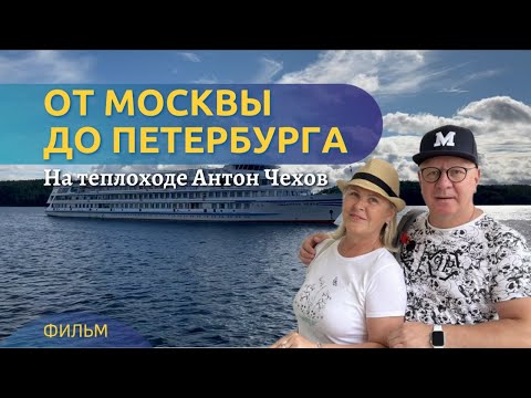 видео: От Москвы до Петербурга на теплоходе Антон Чехов. Фильм