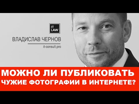 Ответственность за публикацию чужих фотографий в Интернете. Отвечает IT юрист I it-consult.pro