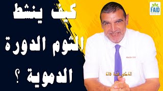 كيف ينشط الثوم الدورة الدموية ؟| الدكتور الفايد