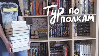 Тур по книжным полкам 2022 📖 Мой книжный шкаф в Санкт-Петербурге