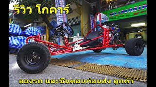 ส่งรถรถโกคาร์ และขั้นตอนก่อนส่งลูกค้า ทำอย่าไร ตรวจเช็คยังไง mini buggy Gokart sunmini custom car