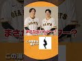 #プロスピA #巨人 #大勢 投手 #泉口友汰 選手 チームメイトシルエットクイズ！