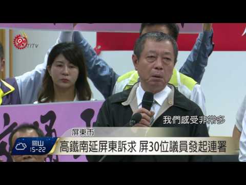 高鐵南延屏東訴求 屏30位議員發起連署 2017-01-17 TITV 原視新聞