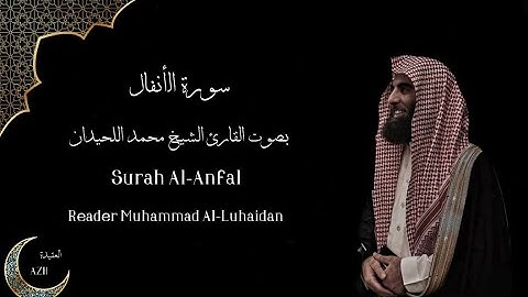 سورة الانفال 【 بصوت القارئ الشيخ محمد اللحيدان 】Surah Al Anfal  Reader Muhammad Al Luhaidan