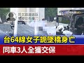 台64線女子詭墜橋身亡 同車3人全獲交保