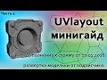 UVlayout - минигайд и развертка модельки от подписчика. Минигайд к стриму от 17.01.2018