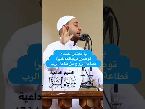 طاعة الزوج من طاعة الله رسالة مهمة الى جميع النساء المتزوجات Religion