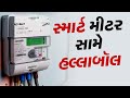 Smart Meters protest : સ્માર્ટ મીટર સામે હલ્લાબૉલ | Gujarat | Electricity Bill | TV9Gujarati