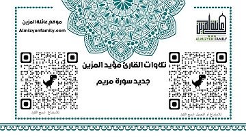 جديد سورة مريم  كاملة للقارئ مؤيد المزين (إمام مسجد السلام سابقا)