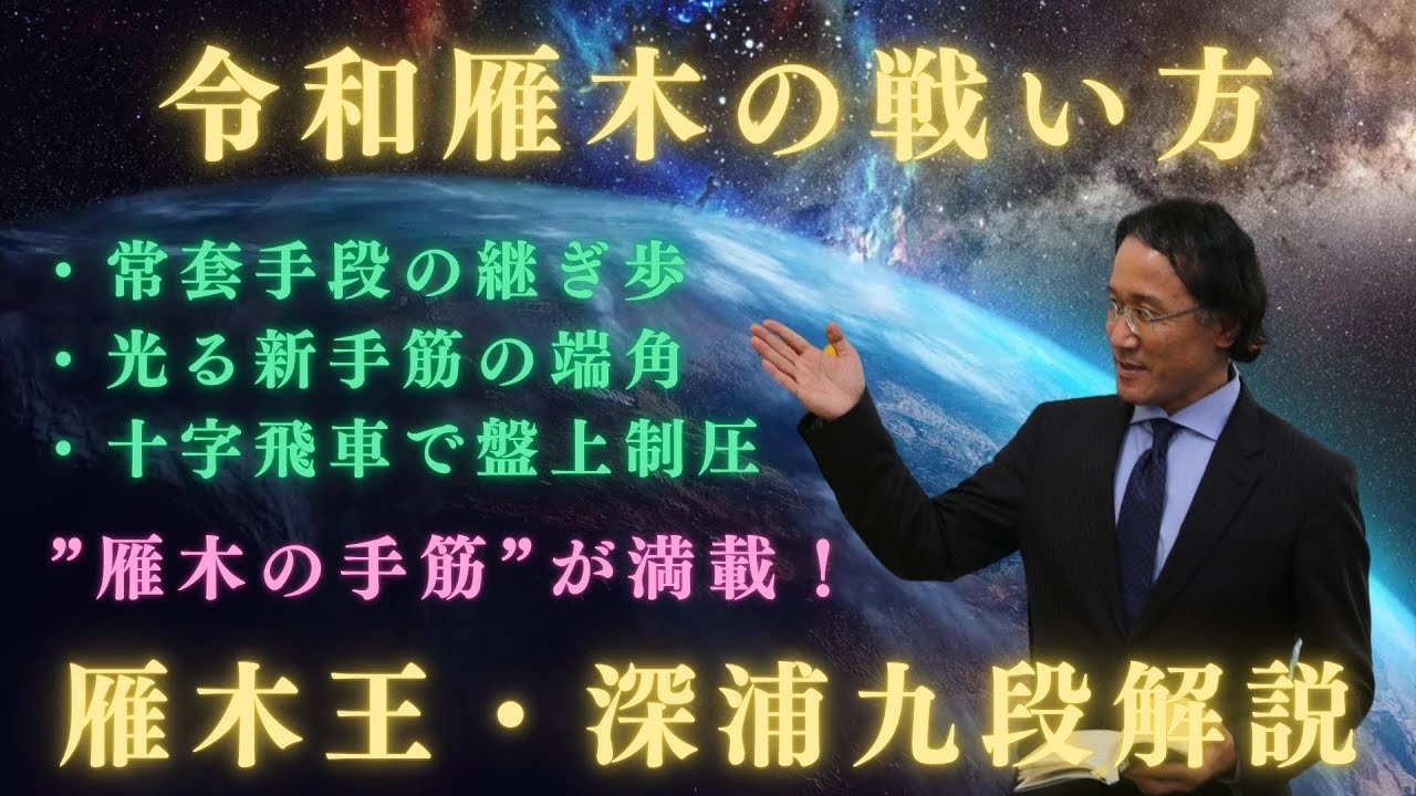 Shogi Lecture by a Professional Shogi Player] The Essence of Reiwa