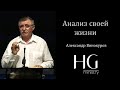 Анализ своей жизни | Александр Винокуров