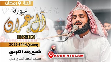 صلاة التراويح من ليلة 9 رمضان 1444{سورةآل عمران109-132}-للقارئ رعد الكردي -في مسجد احمد الحباي دبي