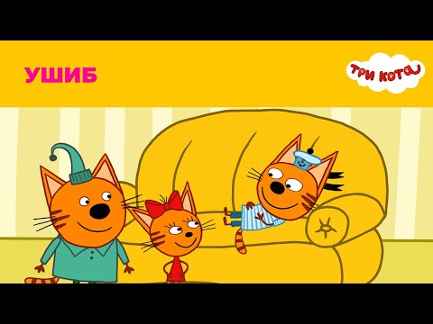 Три кота | Сезон 2 | Ушиб