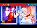 حكايات خرافية باللغة العربية Immortal Vampire مصاص دماء خالد حكايات خرافية باللغة العربية Immortal Vampire مصاص دماء خالد
