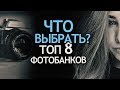 Какие Фотобанки выбрать Новичку? Топ 8 Фотостоков для начинающих Фотографов 2020