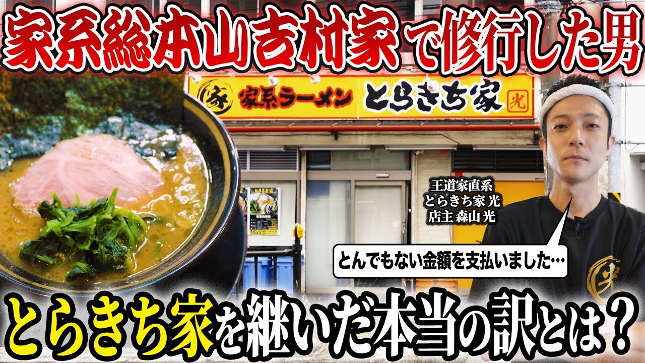 【家系ラーメン】謎の閉店で幕を閉じたとらきち家を引き継いだ吉村家･環2家で修行をしてた男に閉店の真相を聞いたら衝撃的過ぎた…【とらきち家光】