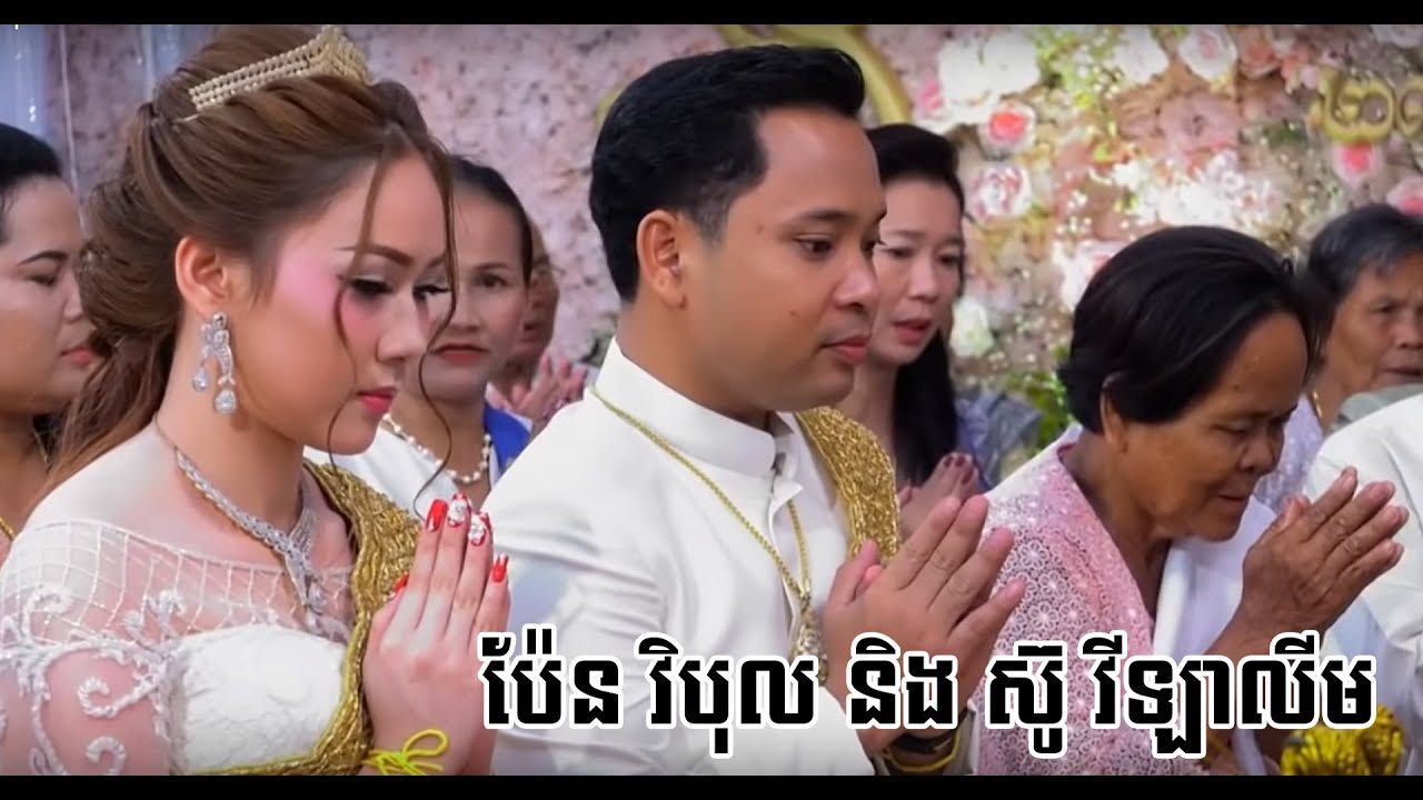 ពិធីក្រុងពិលីនិង សូត្រមន្ត | អាពាហ៍ពិពាហ៍ ឯ.ឧ ប៉ែន វិបុល និង ស៊ូ វីឡាលីម,​ Khmer Wedding songs