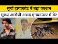 Ghaziabad Khoda Asad Encounter:सूर्या चौहान का 'गुनाहगार'असद एनकाउंटर में मारा गया |Breaking News