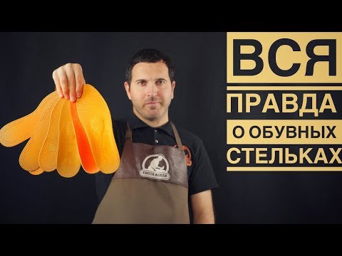 ВСЯ ПРАВДА О ОБУВНЫХ СТЕЛЬКАХ