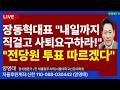 장동혁 대표 "내일까지 직 걸고 사퇴 요구하라, 전당원 투표따라 결정하겠다"/2026.02.05