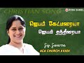 Jebam kettiraiya  sisswarna issac  tamil christian song  aca church avadi  roda daniel