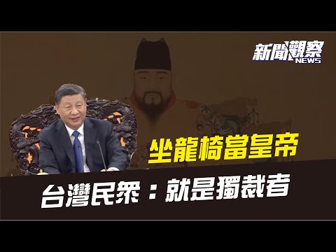 习近平皇帝梦? 中国人民恶梦?