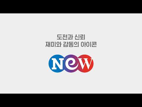 [NEW] 기업 홍보 영상┃새로운 도전은 계속됩니다