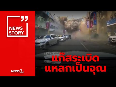 แก๊สระเบิด แหลกเป็นจุณ : [News story]