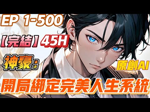 原创完结 上 神豪 开局绑定完美人生系统 第1 500集 宠妻 奶爸 单女主 校花 系统 神豪 穿越 叶玄穿越平行世界 绑定完美人生系统 都市 小说 系统 穿越 爽文 