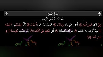 "استمع الآن لسورة الهمزة بصوت عبد الله البعيجان 🔥 | تلاوة مؤثرة ومميزة لا تفوت"