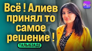 🔥ВСЁ! АЛИЕВ ПРИНЯЛ ТО САМОЕ РЕШЕНИЕ! БЕСЕДА С ЭЛЬМИРОЙ ТАЛЫБЗАДЕ